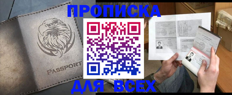 купить прописку в Пскове